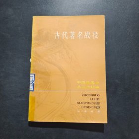 古代著名战役（合订本）