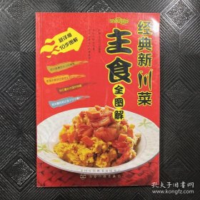 时尚新厨房：经典新川菜主食全图解