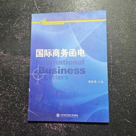 新基点（NEW?BENCHMARK）全国高职高专院校商务英语系列规划教材：国际商务函电