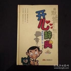 开心辞典:现代版笑林广记