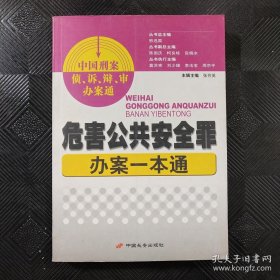 危害公共安全罪办案一本通