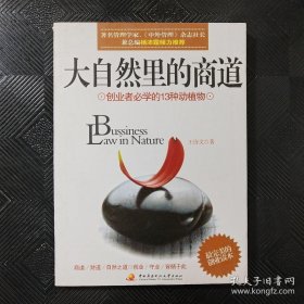 大自然里的商道：创业者必学的13种动植物