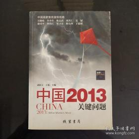 中国2013：关键问题