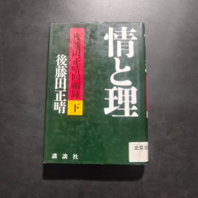 情と理 后藤田正晴回顾录