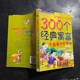 影响孩子一生的300个经典寓言