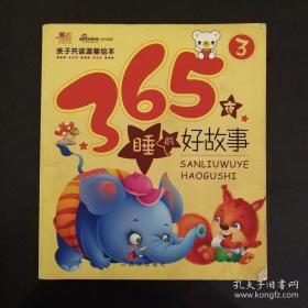 亲子共读温馨绘本：365夜睡前好故事（3）