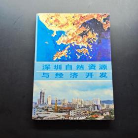 深圳自然资源与经济开发