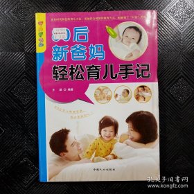 乐享彩书榜：80后新爸妈轻松育儿手记