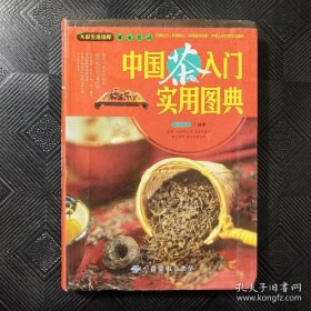 大彩生活读库：中国茶入门实用图典