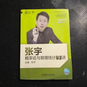 2017 张宇概率论与数理统计9讲