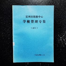 定州市职教中心学校管理专集 试行 .