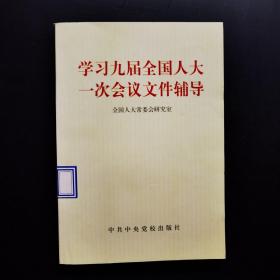 学习九届全国人大一次会议文件辅导