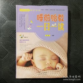 大彩生活2：睡前胎教一日一读