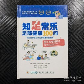 知足常乐-足部健康100问