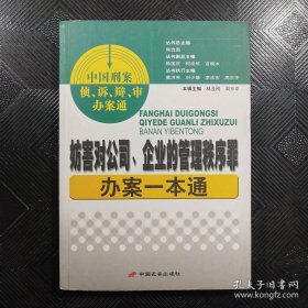 妨害对公司、企业的管理秩序罪办案一本通