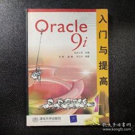 Oracle 9i入门与提高