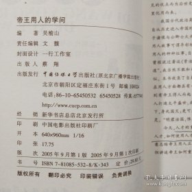 帝王用人的学问