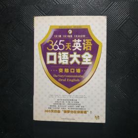 365天英语口语大全 交际口语