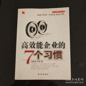 高效能企业的7个习惯