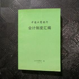 中国工商银行会计制度汇编1998年