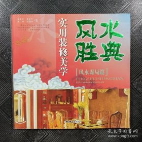 现代家装中的风水禁忌——吉宅相法