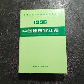 中国建筑业年鉴.1996(总第8卷)