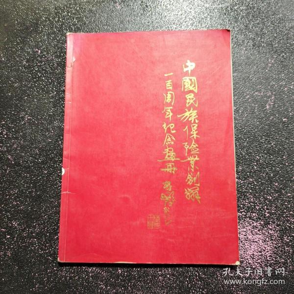 中国民族保险业创办一百周年纪念画册