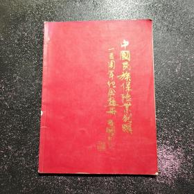 中国民族保险业创办一百周年纪念画册