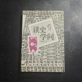 读史有学问(下册)