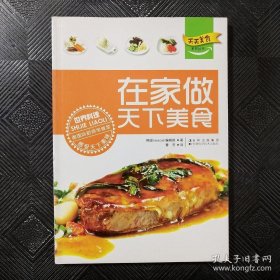 在家做天下美食