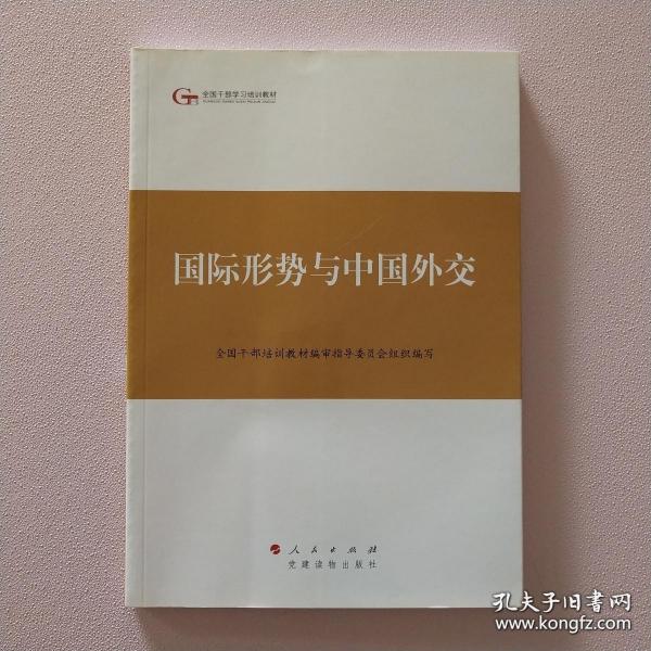 第四批全国干部学习培训教材：国际形势与中国外交