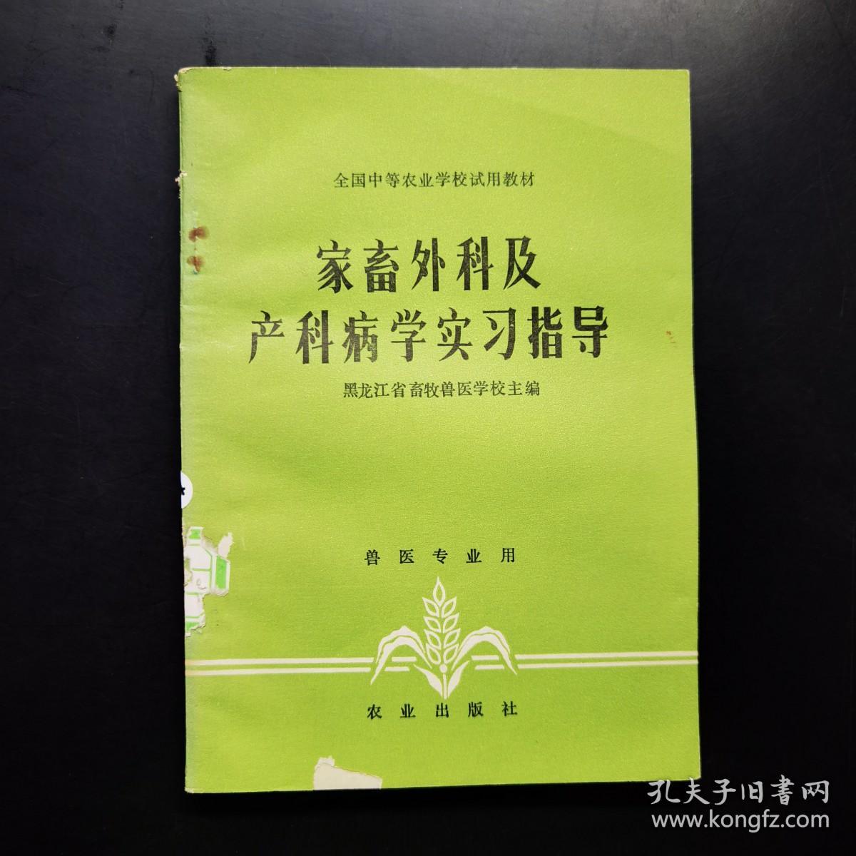 家畜外科及产科病学实习指导