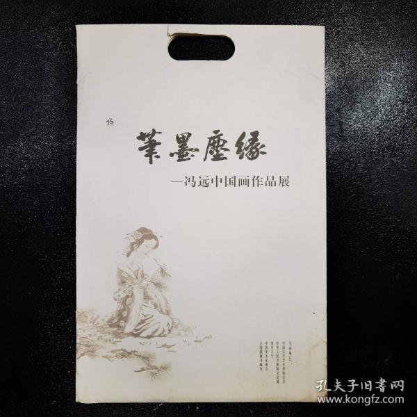 笔墨尘缘：冯远中国画作品展