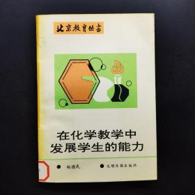 在化学教学中发展学生的能力