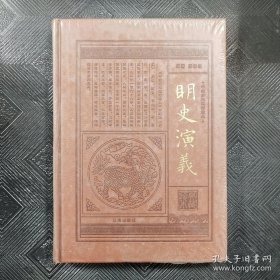 中国历代通俗演义（皮面）  （9）明史演义