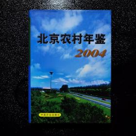 北京农村年鉴2004