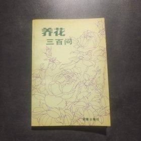 养花三百问