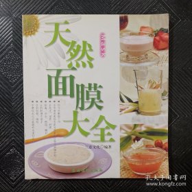 天然面膜大全