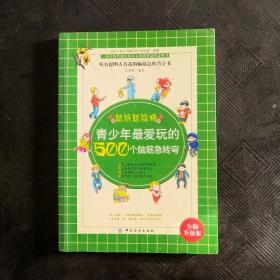 青少年最爱玩的500个脑筋急转弯