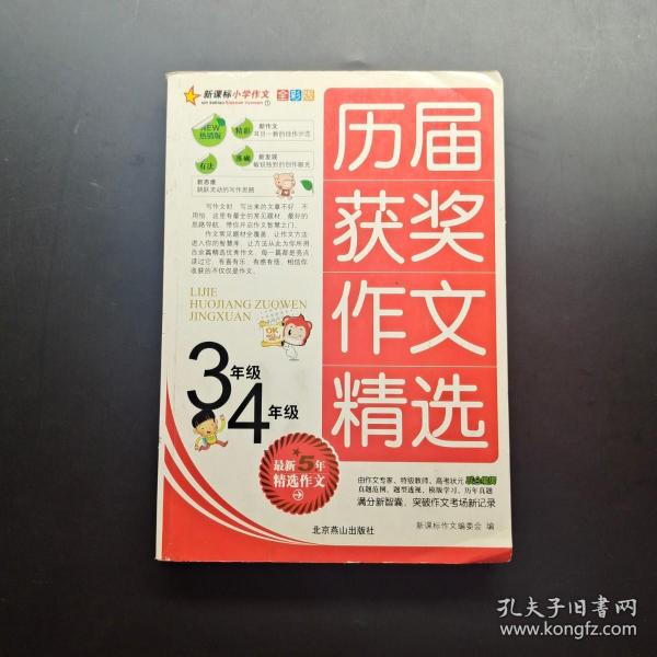 新课标小学作文全彩版-历届获奖作文精选（六年级）/名校思路，名校方法，名校角度，名校效率