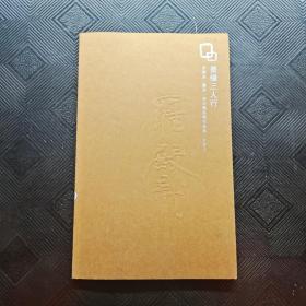 墨缘三人行——罗殿龙、谭开、韦公衡书画作品集