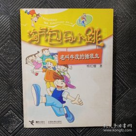 名叫牛皮的插班生.