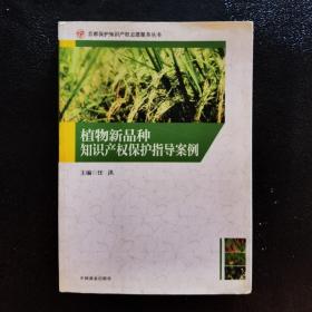 植物新品种知识产权保护指导案例