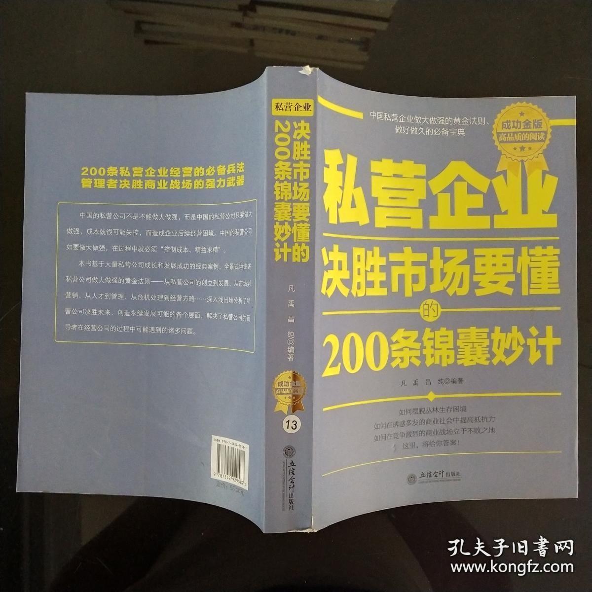 私营企业决胜市场要懂的200条锦囊妙计（成功金版）