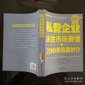 私营企业决胜市场要懂的200条锦囊妙计（成功金版）