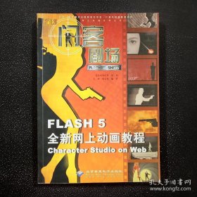 闪客剧场:Flash 5全新网上动画教程