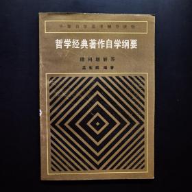 哲学经典著作自学纲要