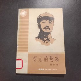 贺龙的故事