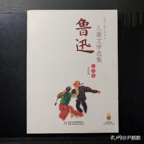 鲁迅儿童文学选集：小说卷