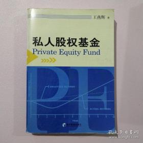 私人股权基金